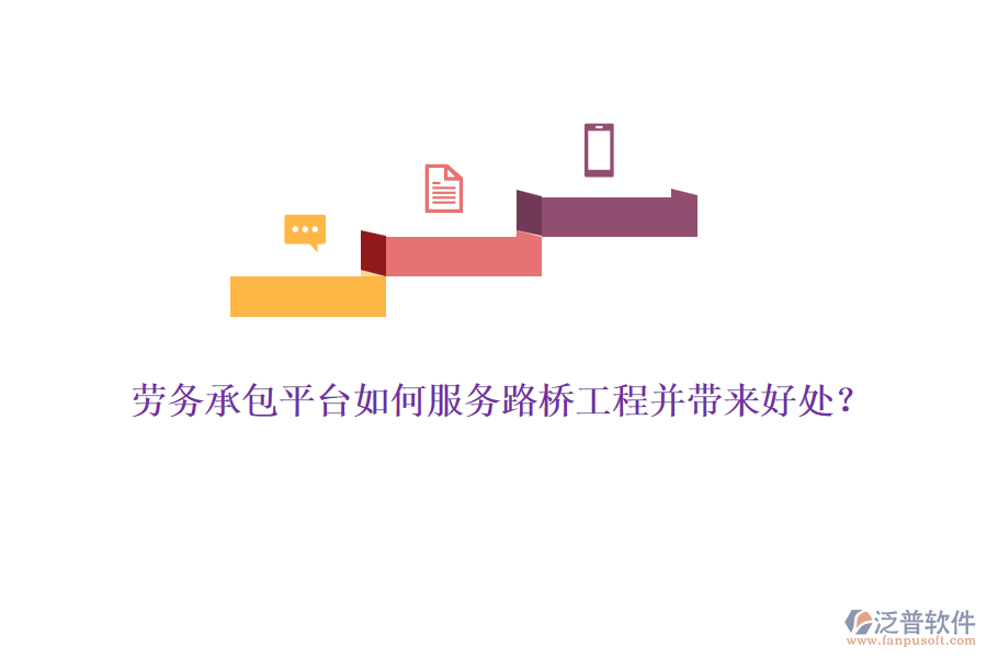 勞務(wù)承包平臺如何服務(wù)路橋工程并帶來好處？ 