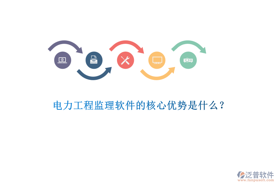 電力工程監(jiān)理軟件的核心優(yōu)勢是什么？