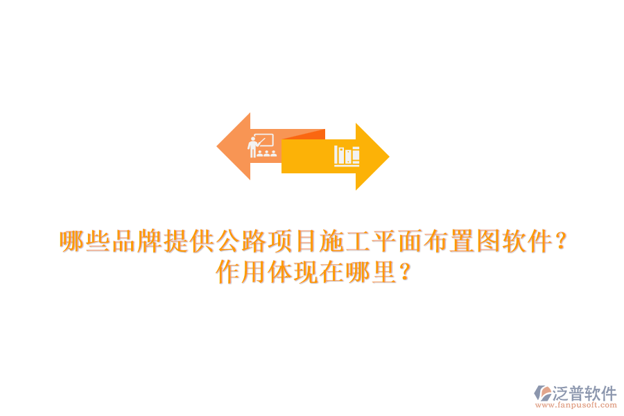 哪些品牌提供公路項目施工平面布置圖軟件？作用體現(xiàn)在哪里？