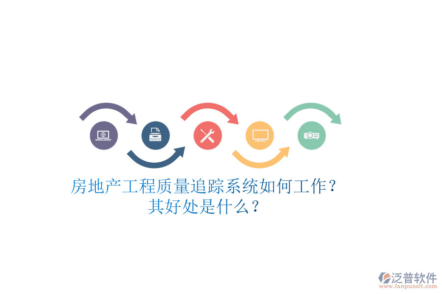 房地產(chǎn)工程質(zhì)量追蹤系統(tǒng)如何工作？其好處是什么？