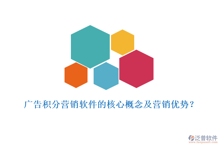 廣告積分營銷軟件的核心概念及營銷優(yōu)勢？