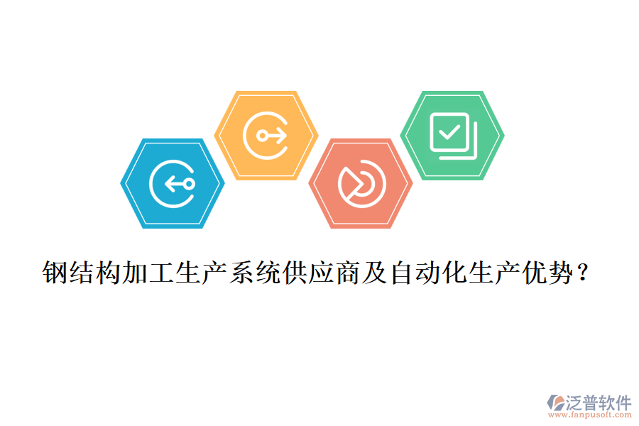 鋼結(jié)構(gòu)加工生產(chǎn)系統(tǒng)供應(yīng)商及自動化生產(chǎn)優(yōu)勢？