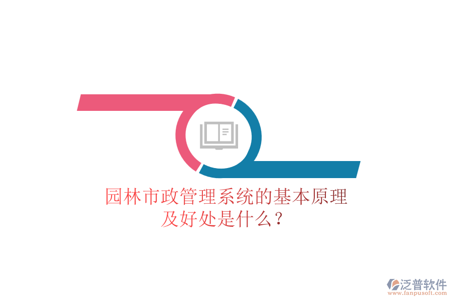 園林市政管理系統(tǒng)的基本原理及好處是什么？