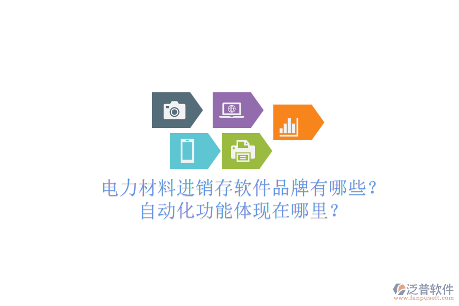 電力材料進(jìn)銷存軟件品牌有哪些？自動化功能體現(xiàn)在哪里？