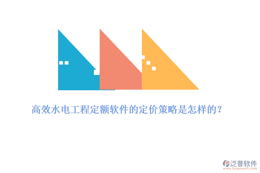 高效水電工程定額軟件的定價策略是怎樣的？