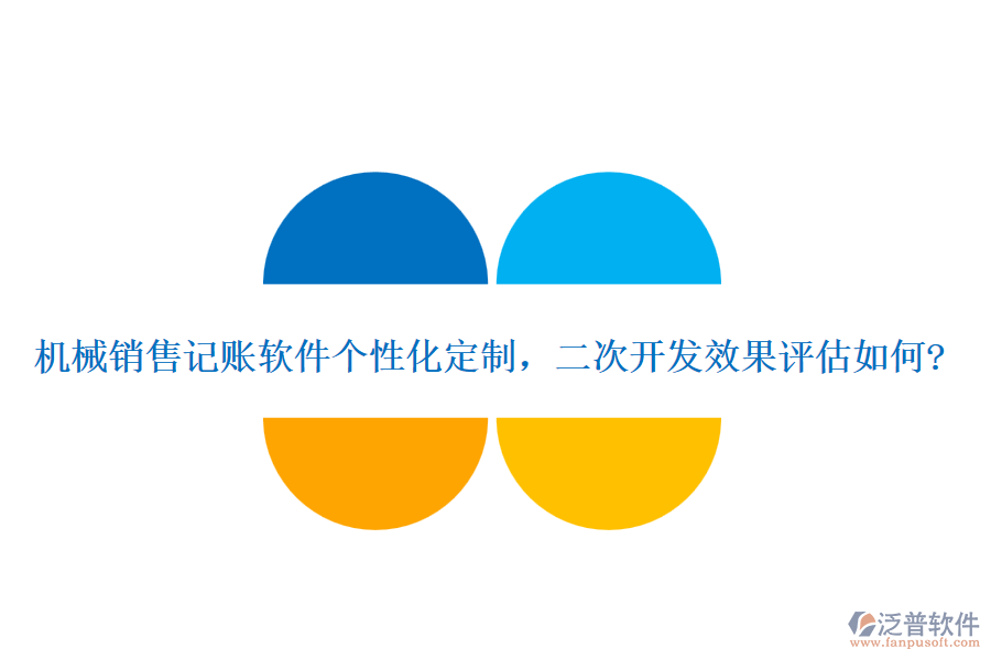 機(jī)械銷售記賬軟件個(gè)性化定制，<a href=http://m.theonlineadagency.com/Implementation/kaifa/ target=_blank class=infotextkey>二次開發(fā)</a>效果評(píng)估如何?