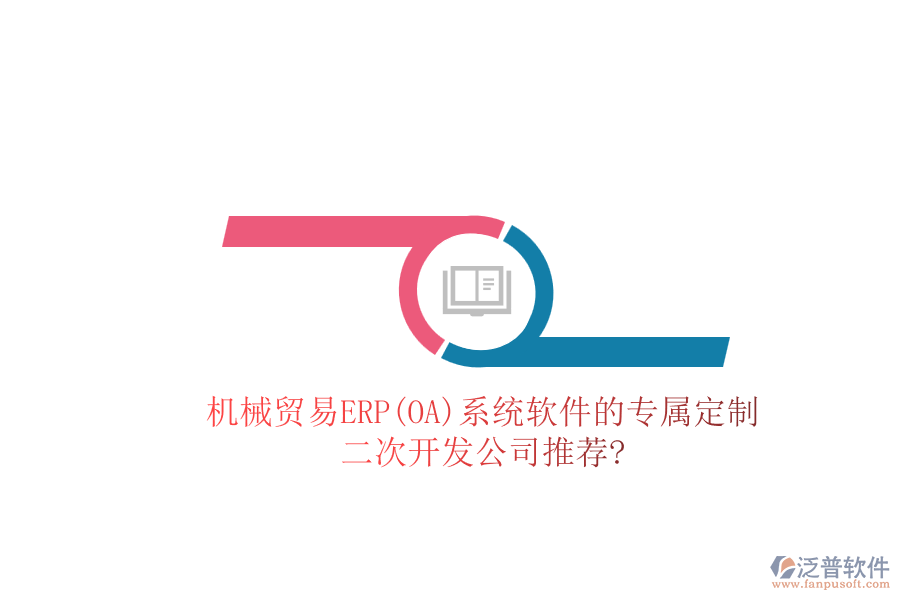 機(jī)械貿(mào)易ERP(OA)系統(tǒng)軟件的專(zhuān)屬定制，<a href=http://m.theonlineadagency.com/Implementation/kaifa/ target=_blank class=infotextkey>二次開(kāi)發(fā)</a>公司推薦?