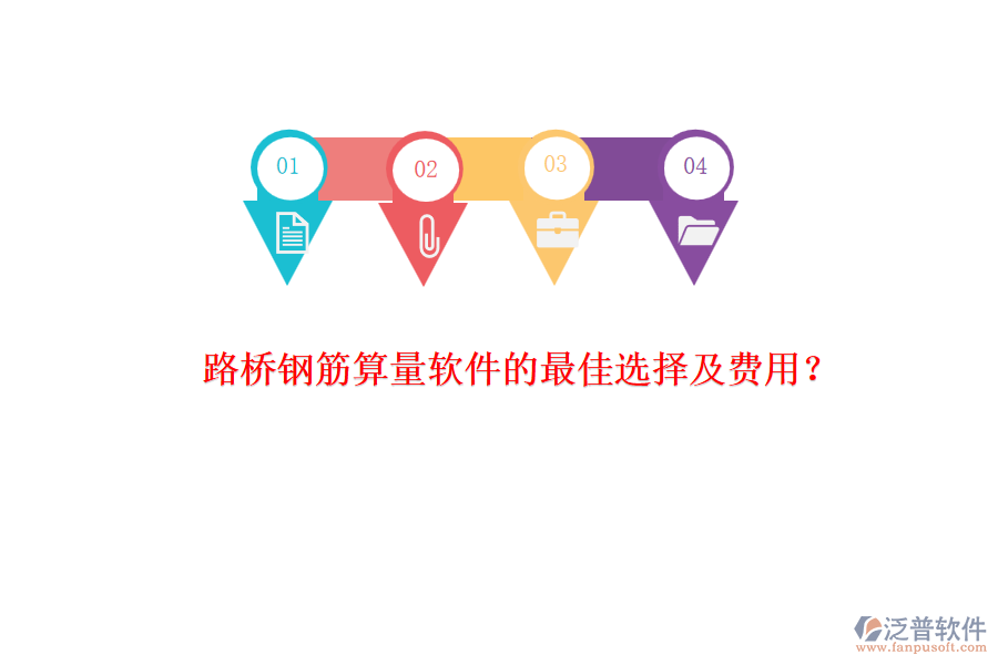 路橋鋼筋算量軟件的最佳選擇及費用？