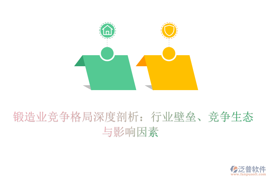  鍛造業(yè)競爭格局深度剖析：行業(yè)壁壘、競爭生態(tài)與影響因素