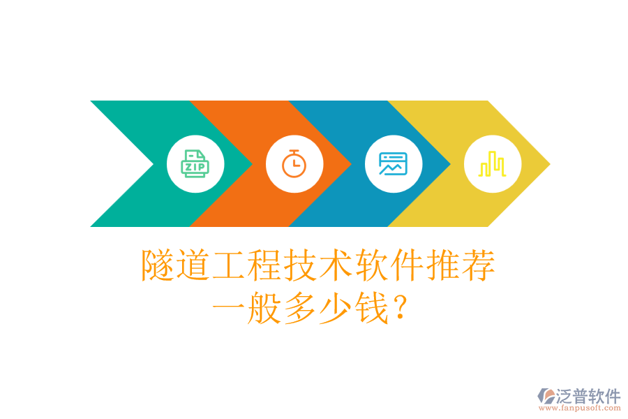 隧道工程技術(shù)軟件推薦，一般多少錢？