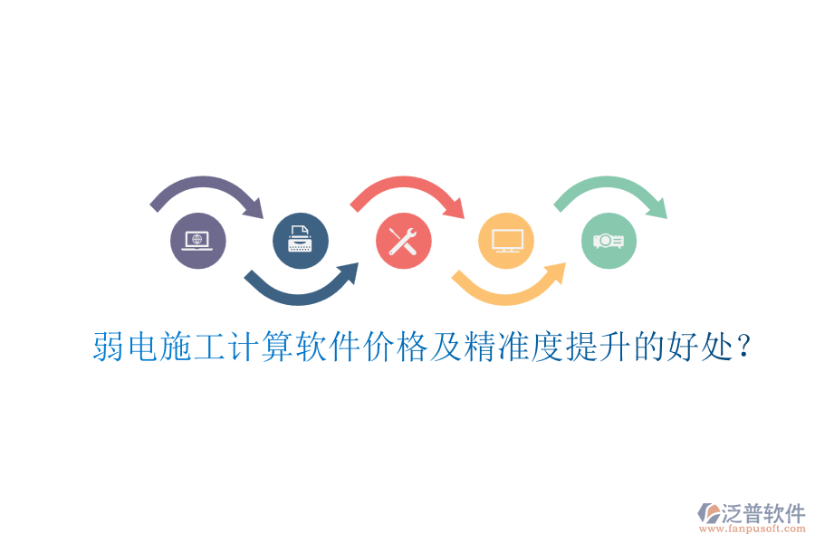 弱電施工計(jì)算軟件價(jià)格及精準(zhǔn)度提升的好處？