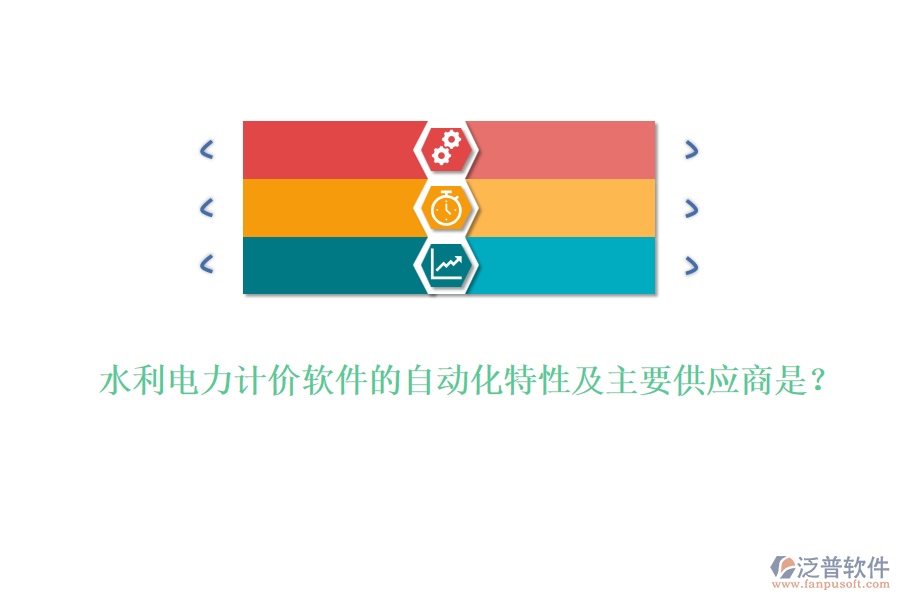 水利電力計(jì)價(jià)軟件的自動(dòng)化特性及主要供應(yīng)商是？