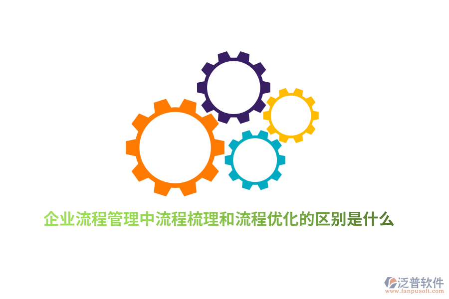 企業(yè)流程管理中流程梳理和流程優(yōu)化的區(qū)別是什么？