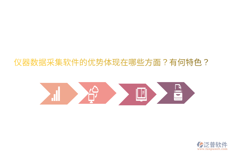 儀器數(shù)據(jù)采集軟件的優(yōu)勢(shì)體現(xiàn)在哪些方面？有何特色？