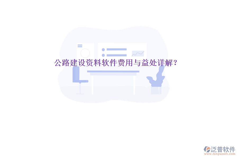 公路建設(shè)資料軟件費用與益處詳解？