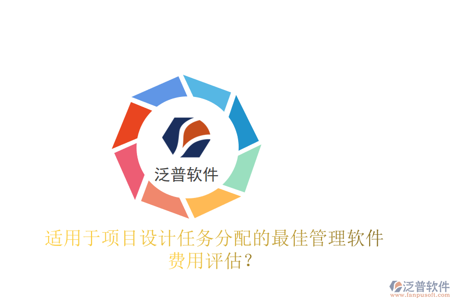 適用于項目設計任務分配的最佳管理軟件及費用評估？