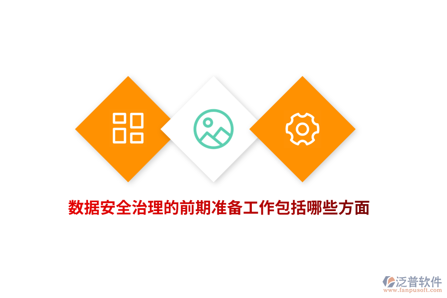 數(shù)據(jù)安全治理的前期準(zhǔn)備工作包括哪些方面？