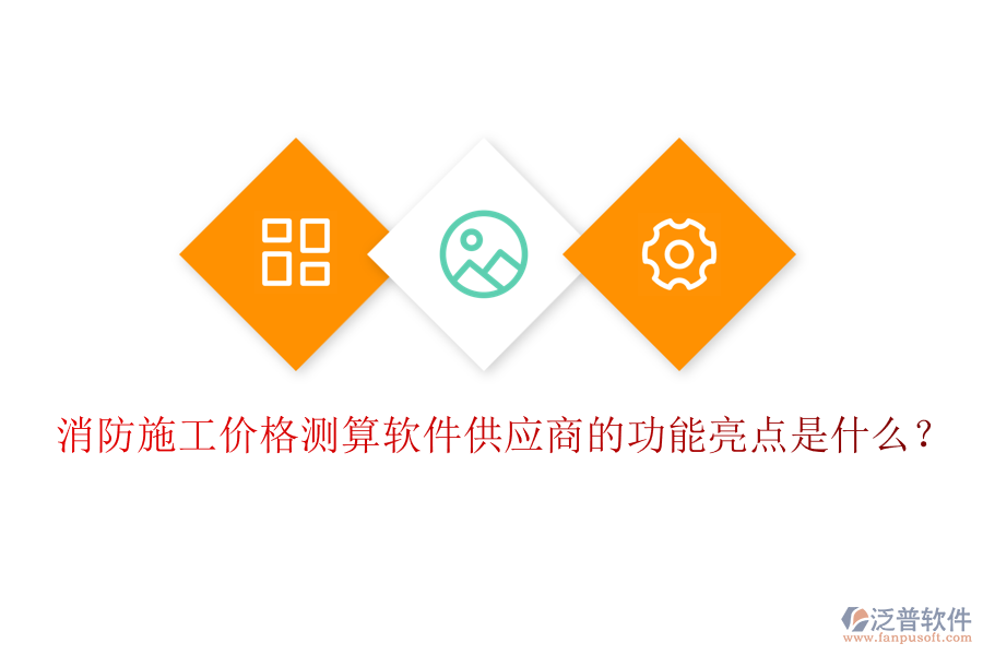 消防施工價格測算軟件供應(yīng)商的功能亮點是什么？