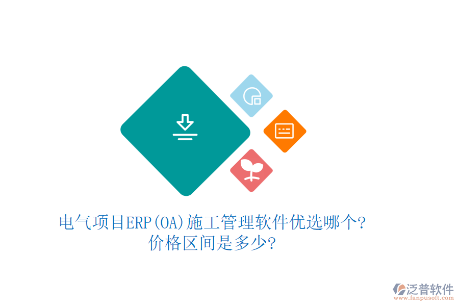 電氣項目ERP(OA)<a href=http://m.theonlineadagency.com/xm/ target=_blank class=infotextkey>施工管理軟件</a>優(yōu)選哪個?價格區(qū)間是多少?