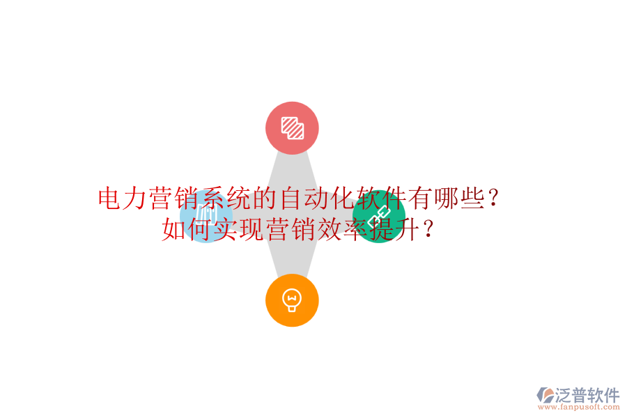 電力營銷系統(tǒng)的自動化軟件有哪些？如何實現(xiàn)營銷效率提升？