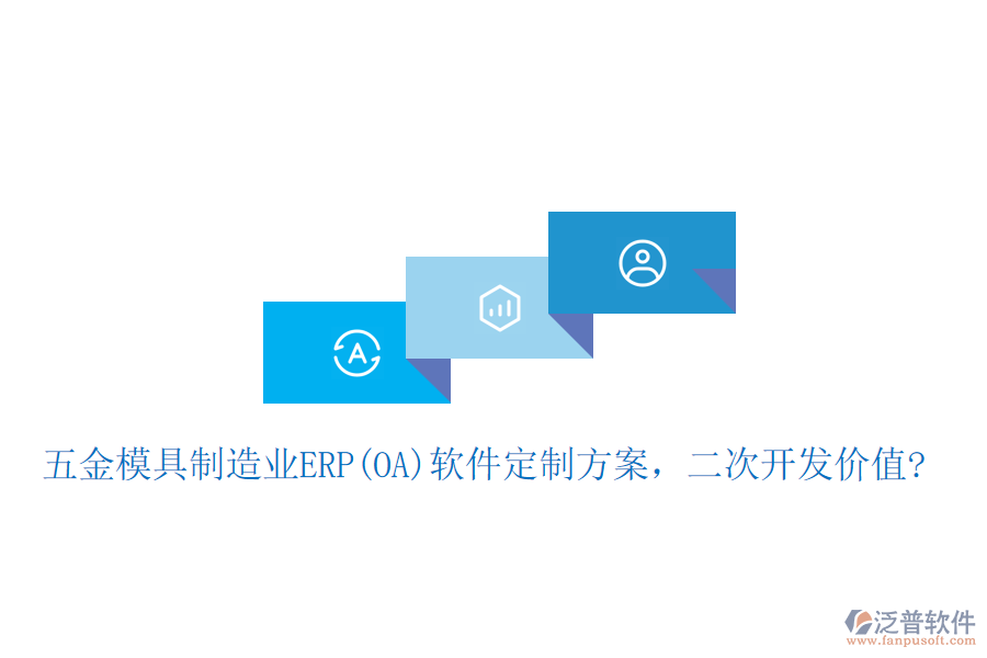 五金模具制造業(yè)ERP(OA)軟件定制方案，二次開發(fā)價值?