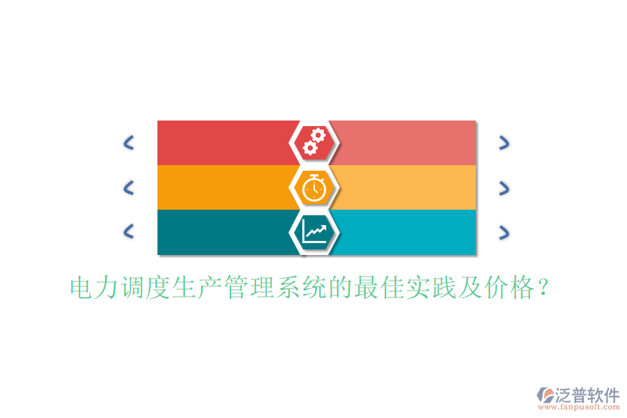 電力調(diào)度生產(chǎn)管理系統(tǒng)的最佳實(shí)踐及價(jià)格？