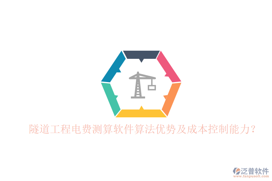 隧道工程電費(fèi)測算軟件算法優(yōu)勢及成本控制能力？