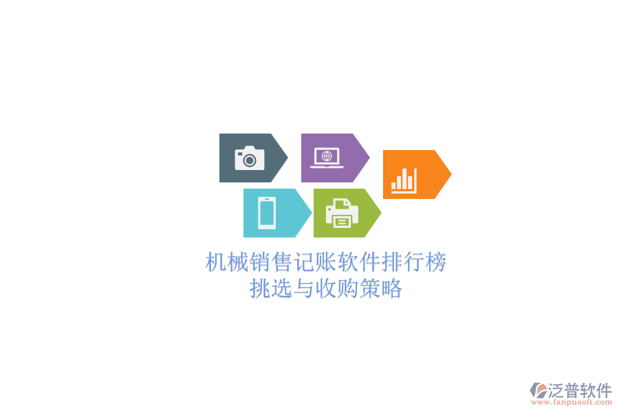 機(jī)械銷(xiāo)售記賬軟件排行榜.png