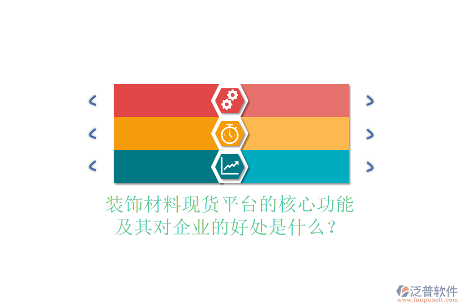 裝飾材料現(xiàn)貨平臺(tái)的核心功能及其對(duì)企業(yè)的好處是什么？