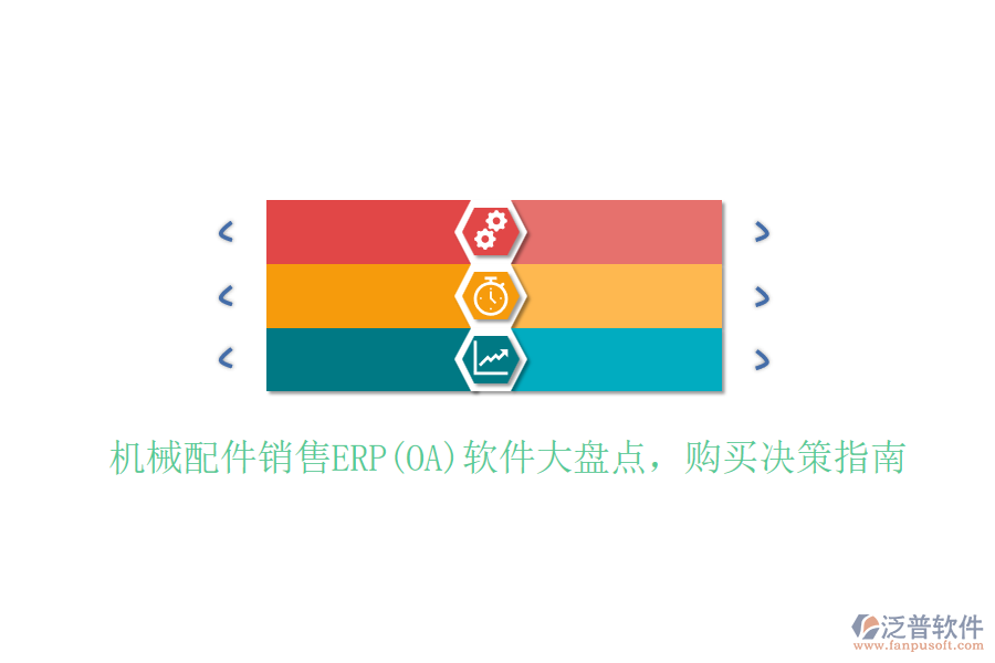 機(jī)械配件銷售ERP(OA)軟件大盤點(diǎn)，購買決策指南