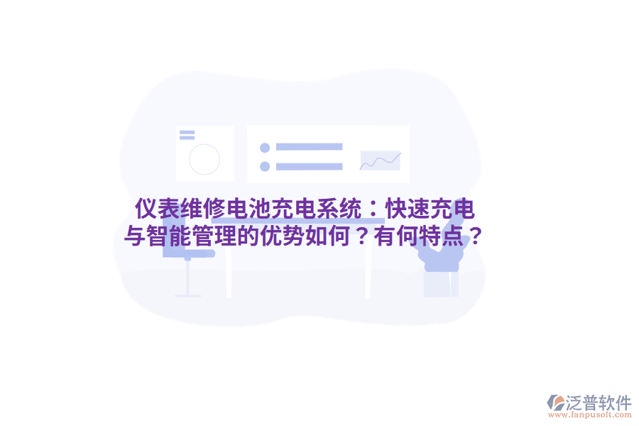 儀表維修電池充電系統(tǒng)：快速充電與智能管理的優(yōu)勢(shì)如何？有何特點(diǎn)？