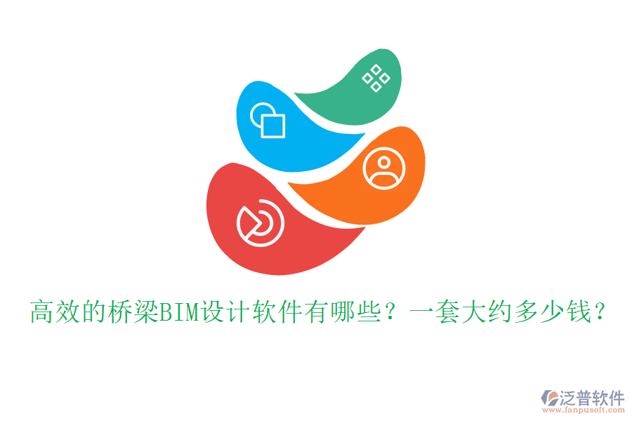 高效的橋梁BIM設(shè)計軟件有哪些？一套大約多少錢？