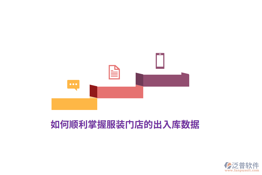 如何順利掌握服裝門店的出入庫數(shù)據(jù)？