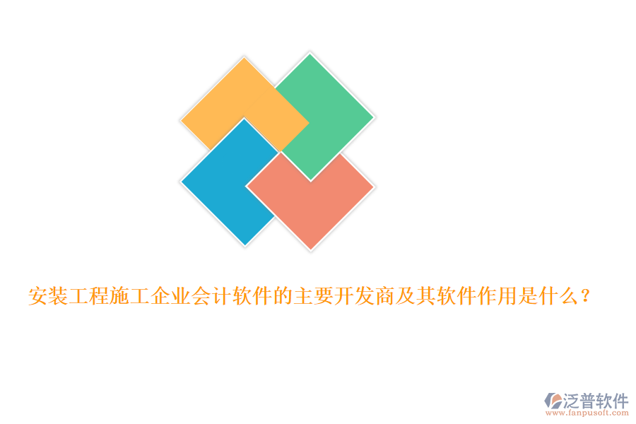 安裝工程施工企業(yè)會計軟件的主要開發(fā)商及其軟件作用是什么？