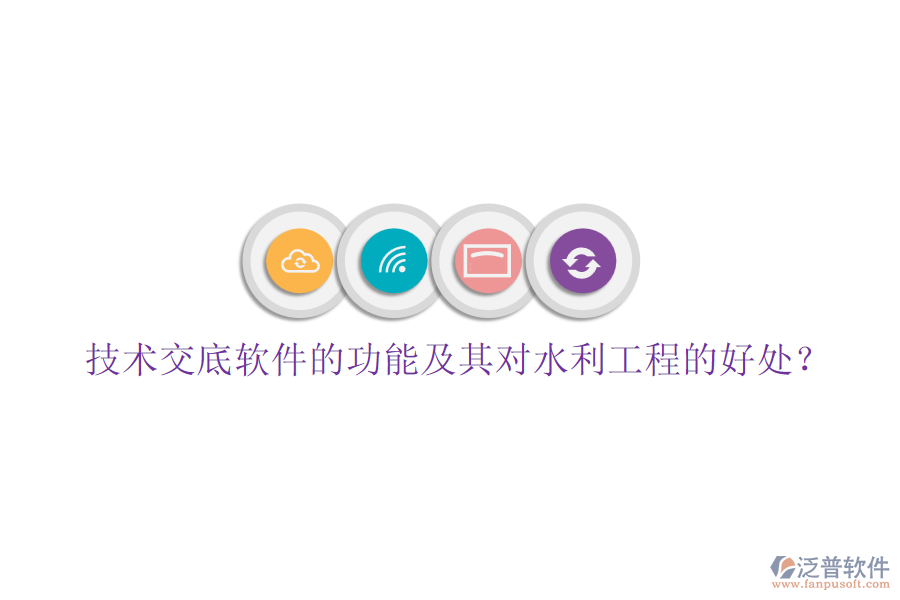 技術(shù)交底軟件的功能及其對水利工程的好處？