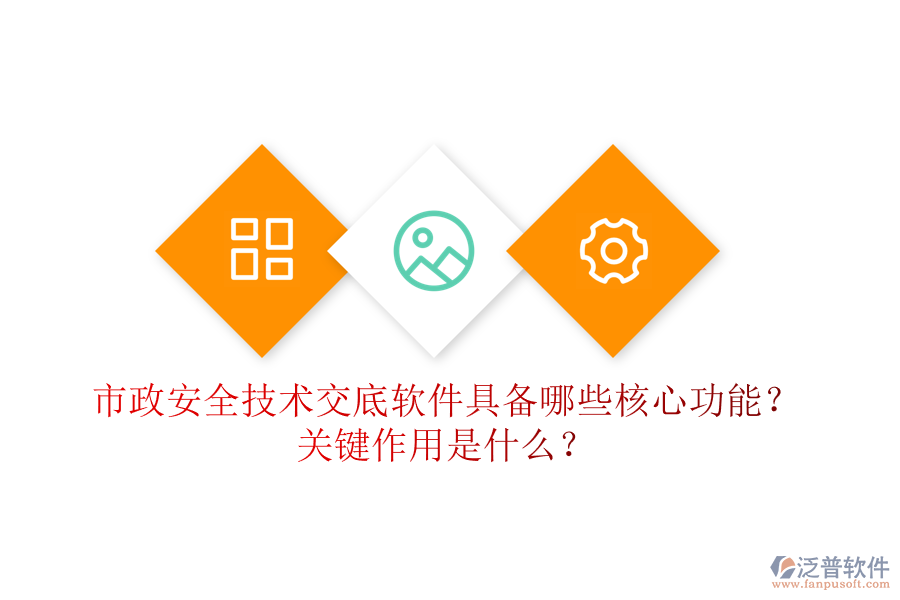 市政安全技術(shù)交底軟件具備哪些核心功能？關(guān)鍵作用是什么？