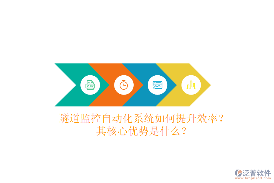 隧道監(jiān)控自動(dòng)化系統(tǒng)如何提升效率？其核心優(yōu)勢(shì)是什么？