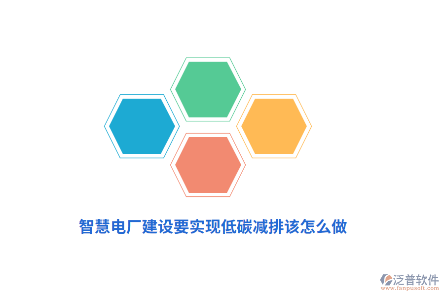 智慧電廠建設(shè)要實(shí)現(xiàn)低碳減排該怎么做？