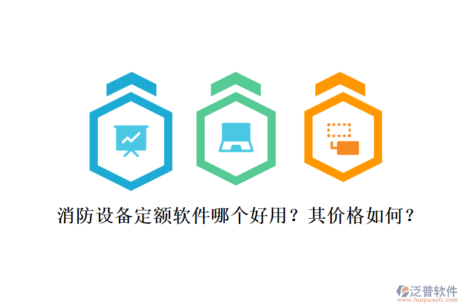 消防設(shè)備定額軟件哪個(gè)好用？其價(jià)格如何？