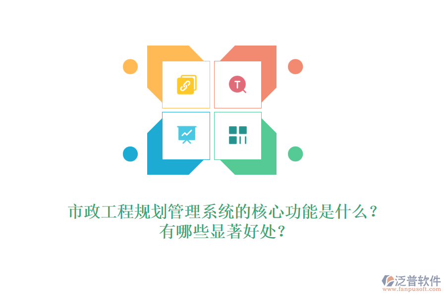 市政工程規(guī)劃管理系統(tǒng)的核心功能是什么？有哪些顯著好處？