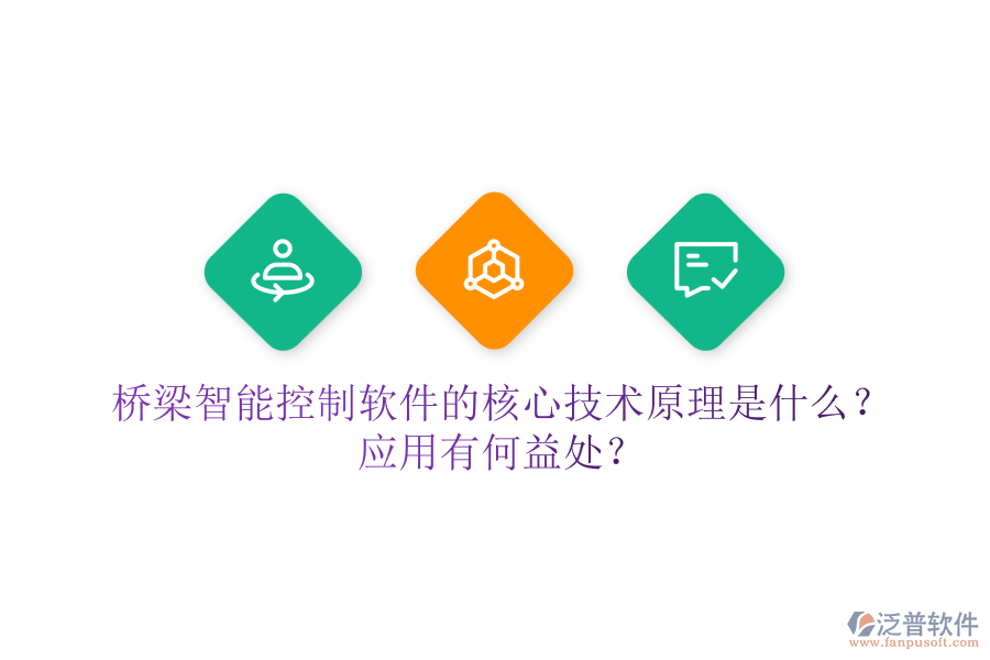 橋梁智能控制軟件的核心技術(shù)原理是什么？應(yīng)用有何益處？