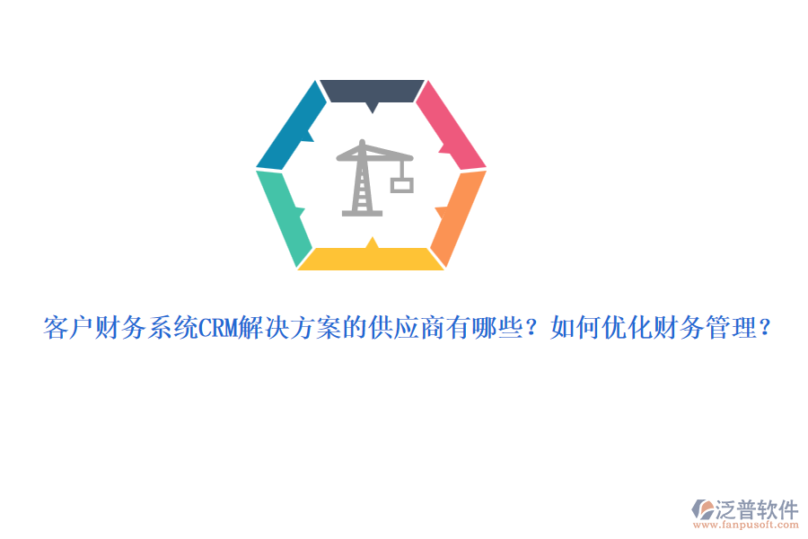 客戶財(cái)務(wù)系統(tǒng)CRM解決方案的供應(yīng)商有哪些？如何優(yōu)化財(cái)務(wù)管理？