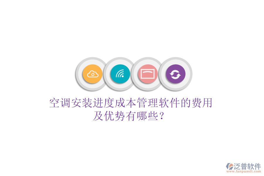 空調安裝進度成本管理軟件的費用及優(yōu)勢有哪些？