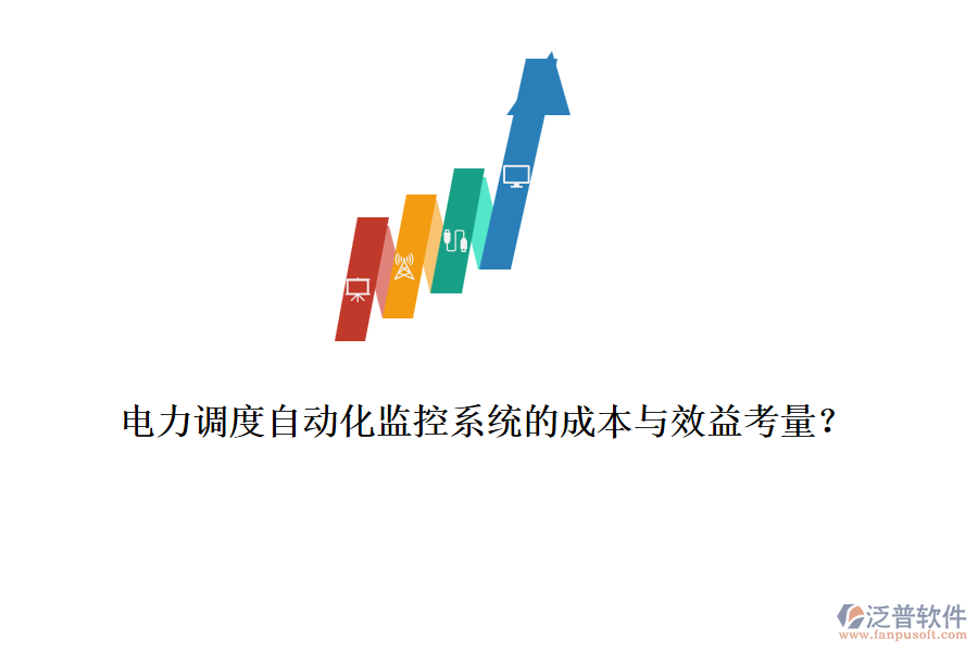電力調(diào)度自動化監(jiān)控系統(tǒng)的成本與效益考量？