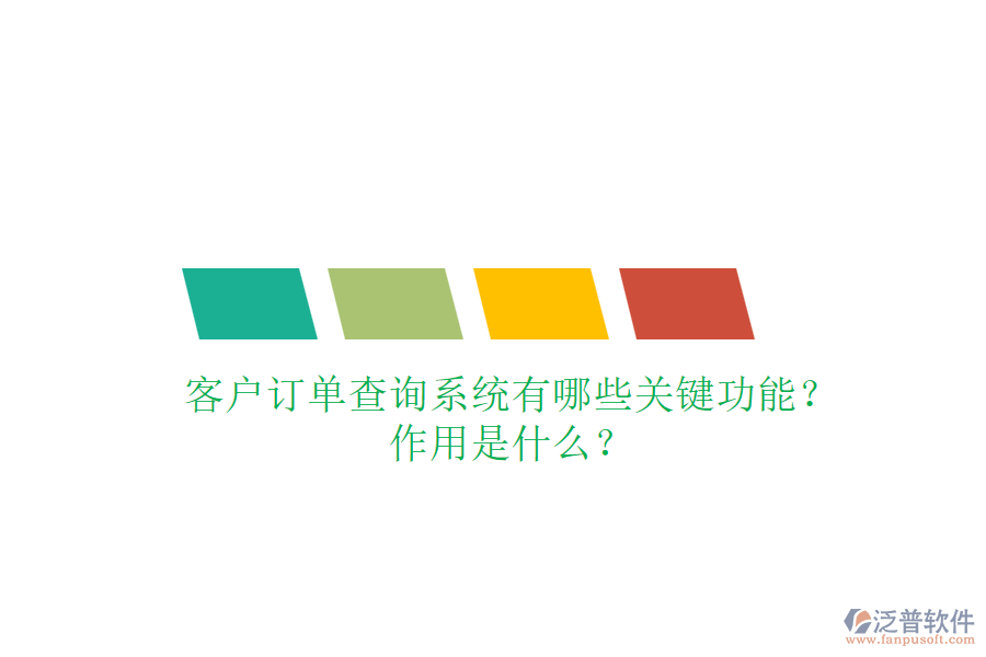 客戶訂單查詢系統(tǒng)有哪些關鍵功能？作用是什么？