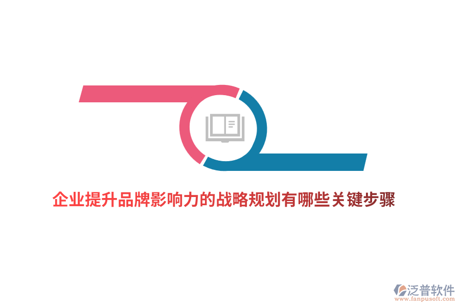 企業(yè)提升品牌影響力的戰(zhàn)略規(guī)劃有哪些關(guān)鍵步驟?