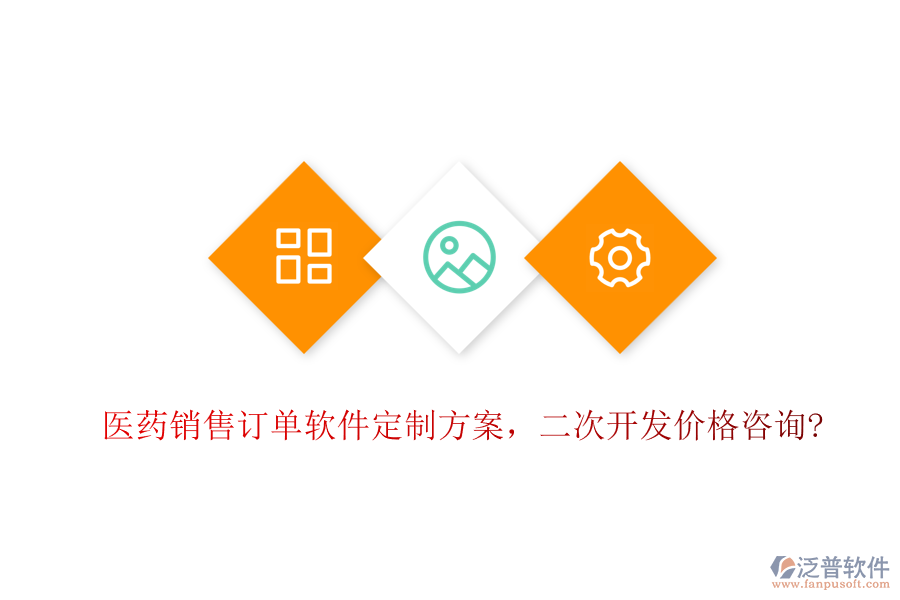 醫(yī)藥銷售訂單軟件定制方案，<a href=http://m.theonlineadagency.com/Implementation/kaifa/ target=_blank class=infotextkey>二次開發(fā)</a>價格咨詢?