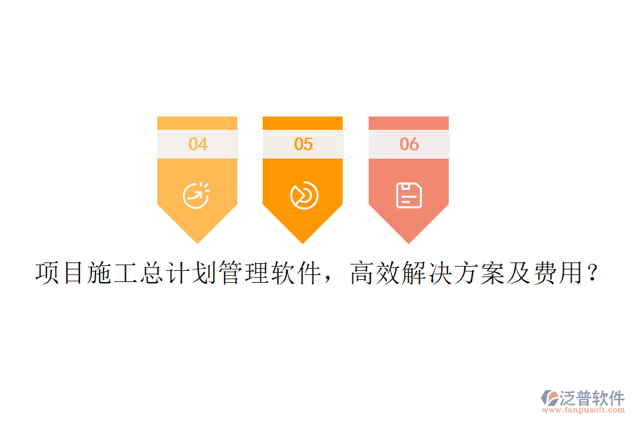 項(xiàng)目施工總計(jì)劃管理軟件，高效解決方案及費(fèi)用？