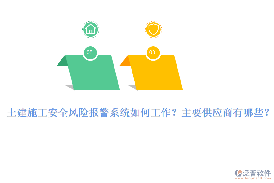 土建施工安全風(fēng)險(xiǎn)報(bào)警系統(tǒng)如何工作？主要供應(yīng)商有哪些？