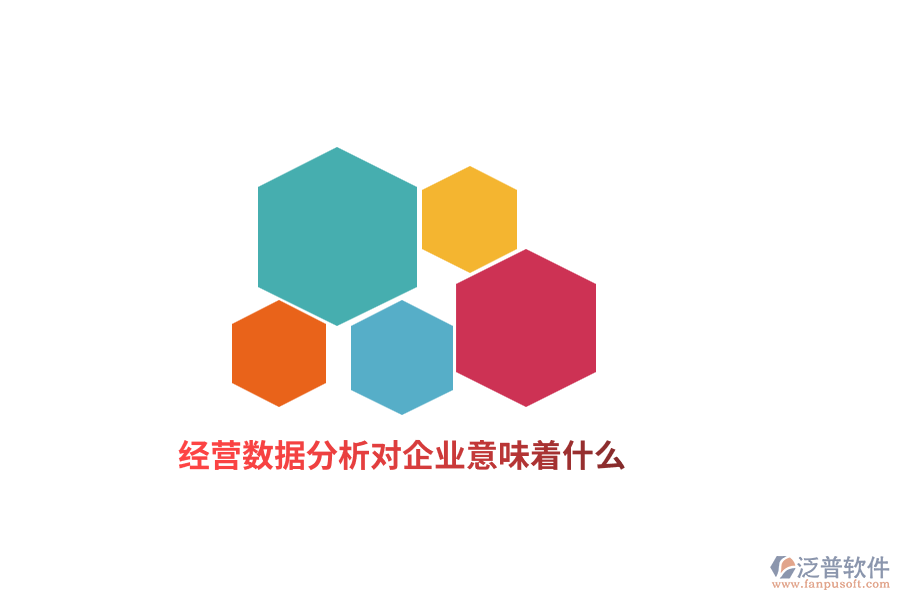 經(jīng)營數(shù)據(jù)分析對企業(yè)意味著什么？